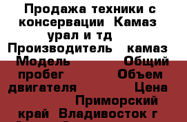 Продажа техники с консервации. Камаз, урал и тд.  › Производитель ­ камаз › Модель ­ 4 310 › Общий пробег ­ 2 000 › Объем двигателя ­ 10 000 › Цена ­ 100 000 - Приморский край, Владивосток г. Авто » Спецтехника   . Приморский край,Владивосток г.